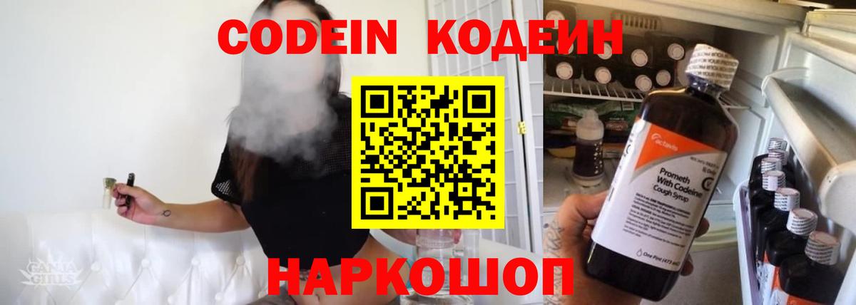 Кодеин Purple Drank Михайловск