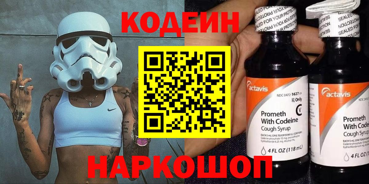 Кодеиновый сироп Lean напиток Lean (лин)  Codein Purple Drank  Вход с VPN  Михайловск 