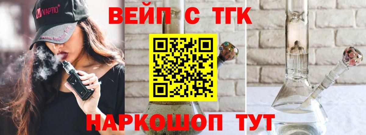 наркошоп  ТГК вейп с тгк  Вход с VPN  Михайловск 